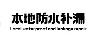 长海本地防水补漏